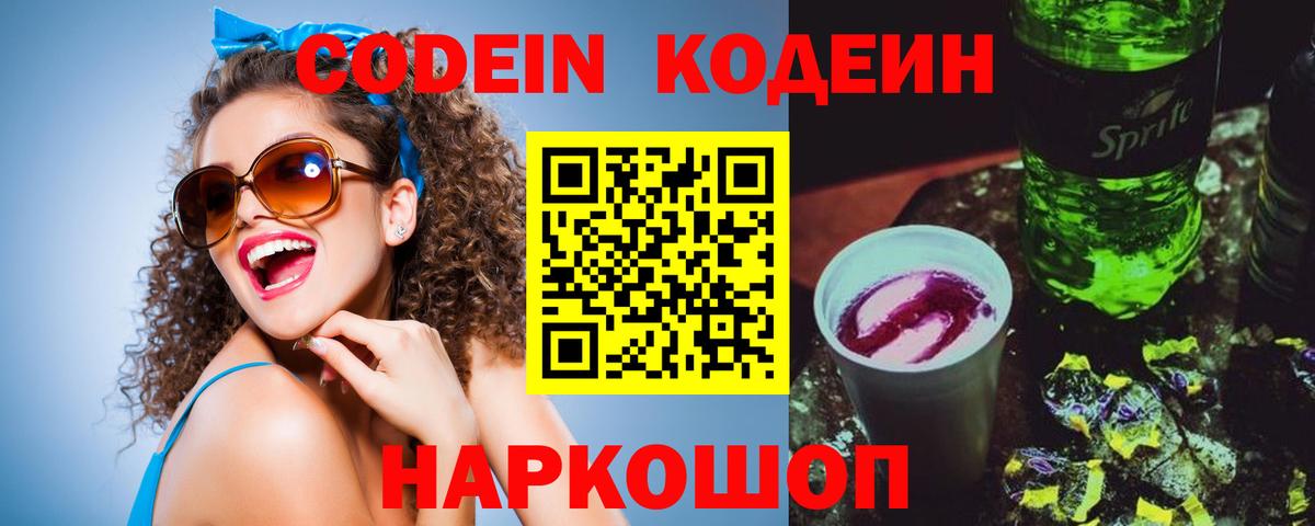 Codein Purple Drank  Вход с VPN  Томск 